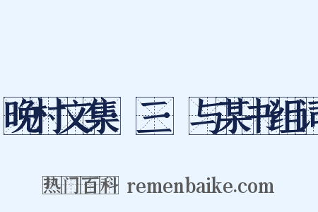 晚村文集·三·与某书组词是什么意思的图片